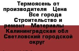 Термоясень от производителя › Цена ­ 5 200 - Все города Строительство и ремонт » Материалы   . Калининградская обл.,Светловский городской округ 